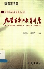 大学生创业教育讲座