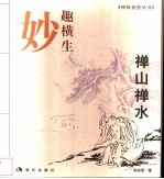 禅山禅水 妙趣横生