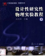 设计性研究性物理实验教程