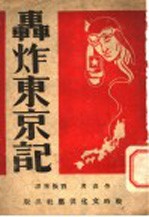 轰炸东京记
