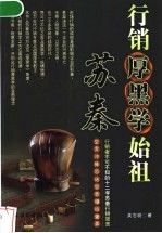 行销厚黑学始祖苏秦