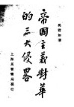 帝国主义对华的三大侵略