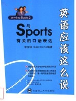 英语应该这么说 与Sports有关的口语表达