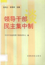 领导干部谈民主集中制