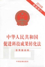 中华人民共和国促进科技成果转化法 含草案说明