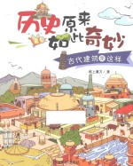 历史原来如此奇妙 古代建筑是这样