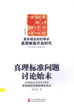 真理标准问题讨论始末