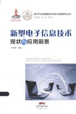 新兴产业和高新技术现状与前景研究丛书 新型电子信息技术现状与应用前景
