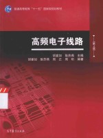 高频电子线路 第2版