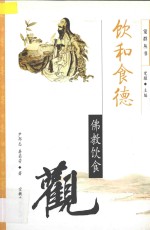 饮和食德 佛教饮食观