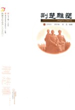 荆楚雕塑