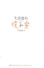 毕淑敏给女性的心灵指引 生活要有暖和光