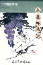 水墨虾画法