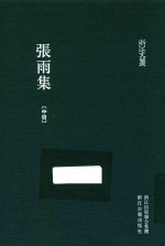 浙江文集 张雨集 中