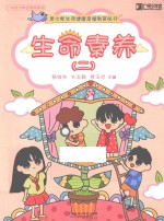 青少年生命健康幸福教育丛书 生命素养 2