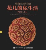 植物王国的奇迹 花儿的私生活