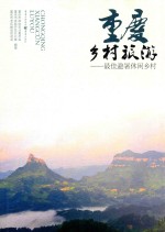 重庆乡村旅游 最佳避暑休闲乡村