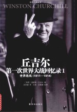 世界危机 1911-1914