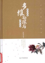 当代文学多维勘探与审美批判