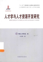 人才学与人才资源开发研究