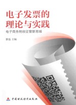 电子发票的理论与实践 电子商务税收征管新思维
