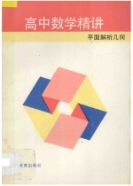 高中数学精讲 平面解析几何