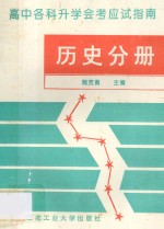高中各科升学会考应试指南 历史分册
