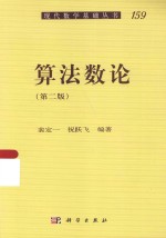 现代数学基础丛书 算法数论