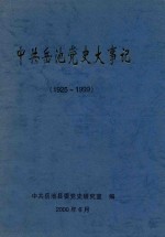 中共岳池党史大事记 1925-1999