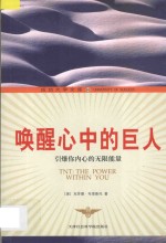 唤醒心中的巨人 引爆你内心的无限能量
