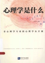 心理学是什么 非心理学专业的心理学公开课