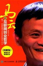 马云的互联网创业哲学 图解版