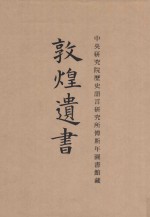 中央研究院历史语言研究所傅斯年图书馆藏敦煌遗书