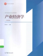 产业经济学 第4版
