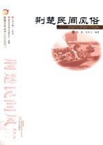 荆楚民间风俗