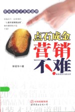点石成金 营销不难