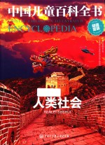中国儿童百科全书 人类社会