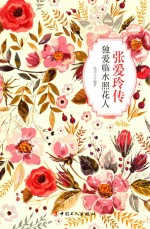 张爱玲传 独爱临水照花人