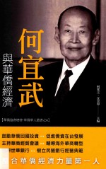 华侨协会总会 华侨华人丛书之6 何宜武与华侨经济