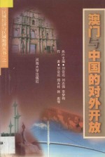澳门与中国的对外开放