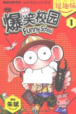 爆笑校园 1 逗趣版