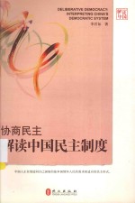 协商民主 解读中国民主制度 英文