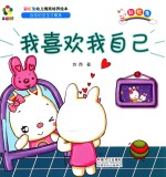 躲猫猫！ 彩虹兔幼儿情商培养绘本 我喜欢我自己