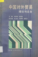 中国对外贸易理论与实务