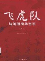飞虎队与美国援华空军 1937-1945