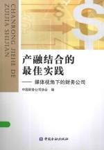 产融结合的最佳实践 媒体视角下的财务公司