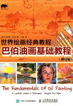 巴伯油画基础教程
