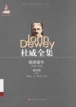 杜威全集 确定性的寻求 第4卷 1929