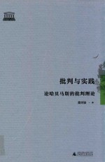 批判与实践 论哈贝马斯的批判理论