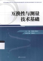 互换性与测量技术基础